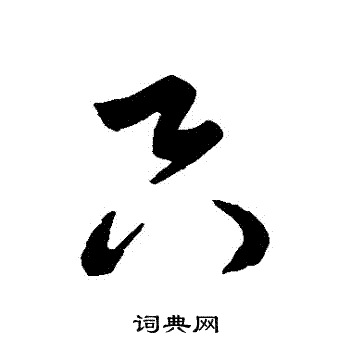 米元章写的衹