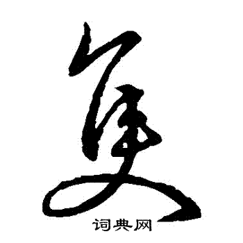 明人写的衹