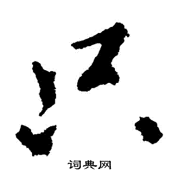 王献之写的衹