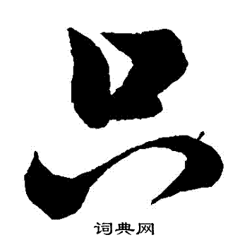 祝枝山写的衹