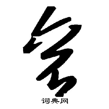 袞