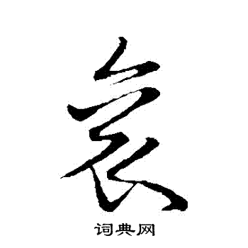 王宠写的袞