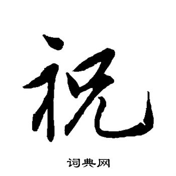 祝枝山写的祝
