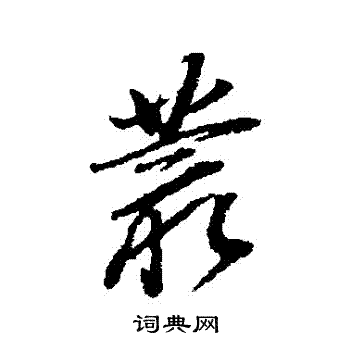 董其昌写的叢
