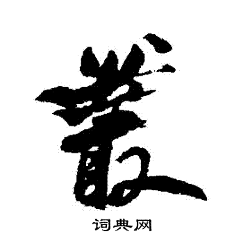 何绍基写的叢