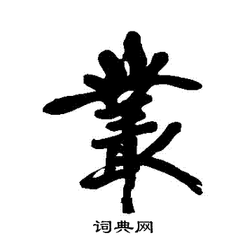 黄庭坚写的叢