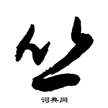 敬世江写的叢