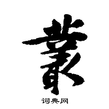 李鳝写的叢