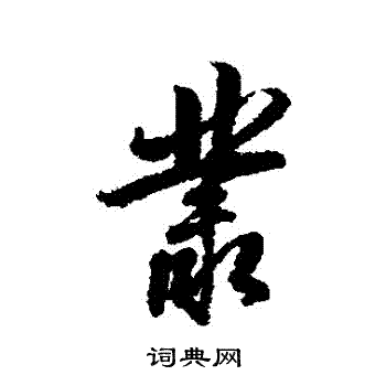 杨溥写的叢