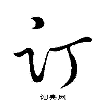 孙过庭写的訂