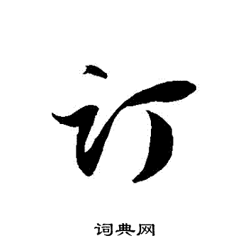 徐伯清写的訂