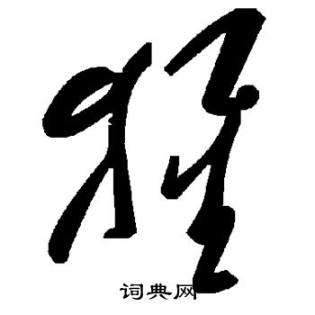 猩