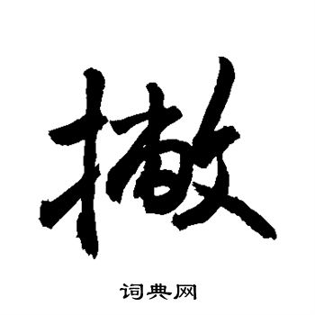 敬世江写的撇