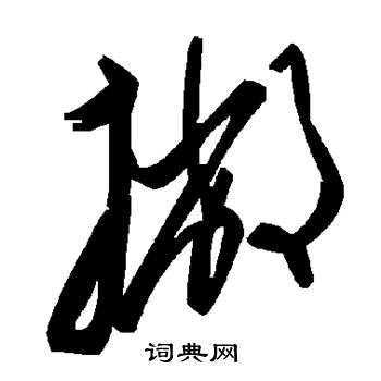 颜真卿写的撇