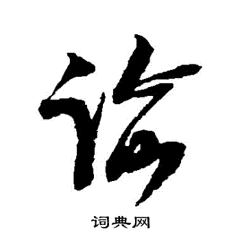李彭写的諭