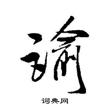 米芾写的諭