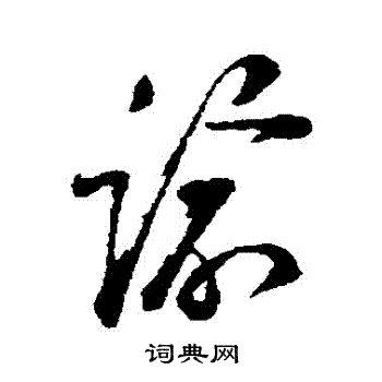 苏洵写的諭