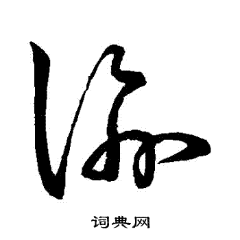 孙过庭写的諭