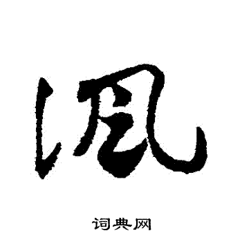 邓文原写的諷