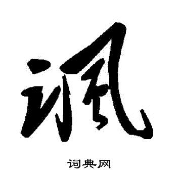 諷