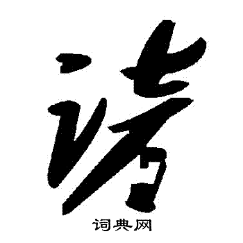 諺