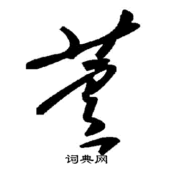 蘆
