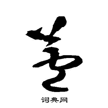 王铎写的蘆