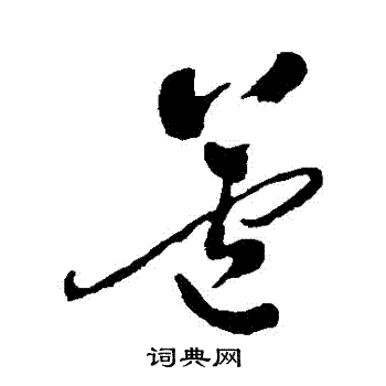 郑板桥写的蘆