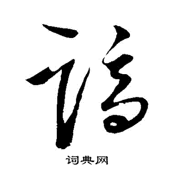 王守仁写的謫