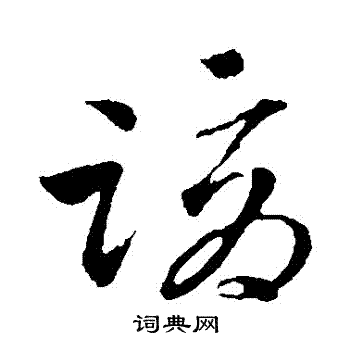 吴志淳写的謫