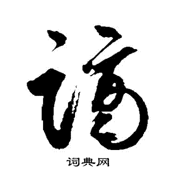 鲜于枢写的謫