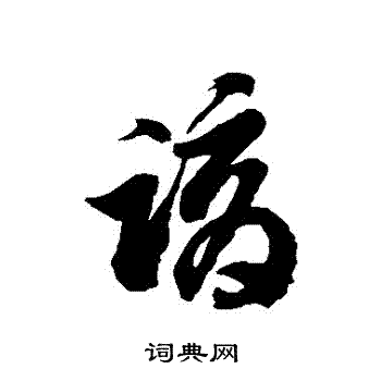徐伯清写的謫