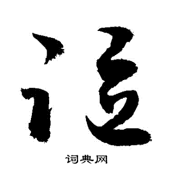 敬世江写的謳