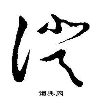 草书韵会写的證