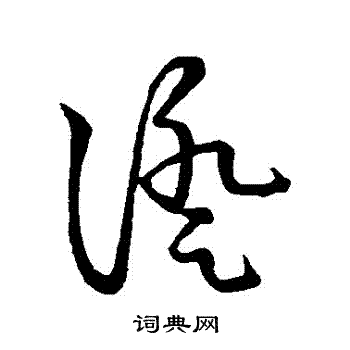 草书韵会写的證
