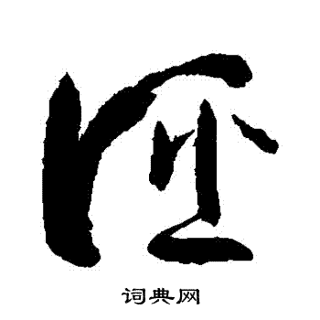 孙过庭写的證