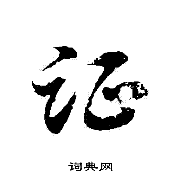 徐伯清写的證