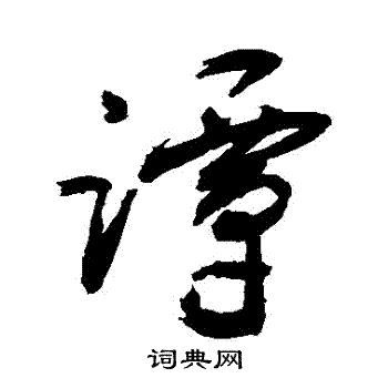 敬世江写的譚