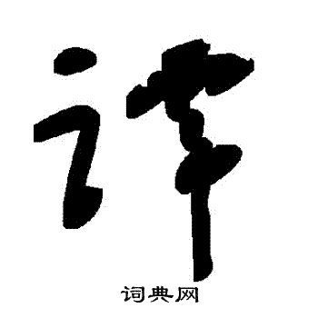 譚