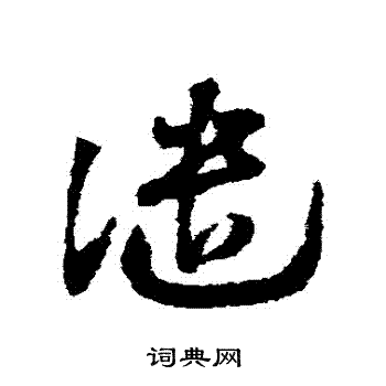 邓文原写的譴