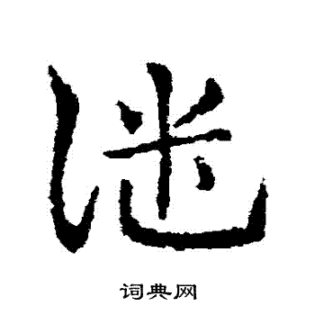 皇象写的譴