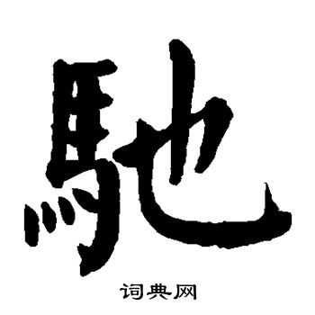 颜真卿写的驰