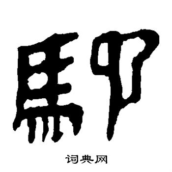 马王堆帛书写的驰