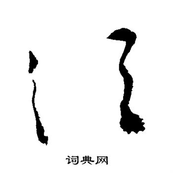 祝枝山写的须