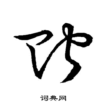 草书韵会写的貯