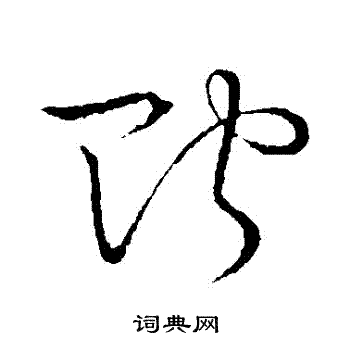 草书韵会写的貯