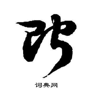 徐伯清写的貯