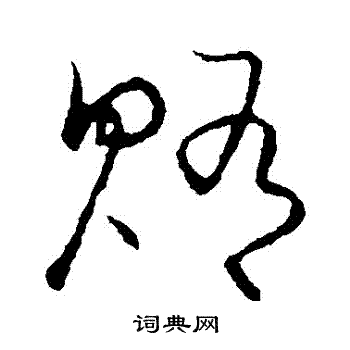 草书韵会写的賄
