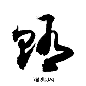 敬世江写的賄