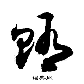 敬世江写的賄